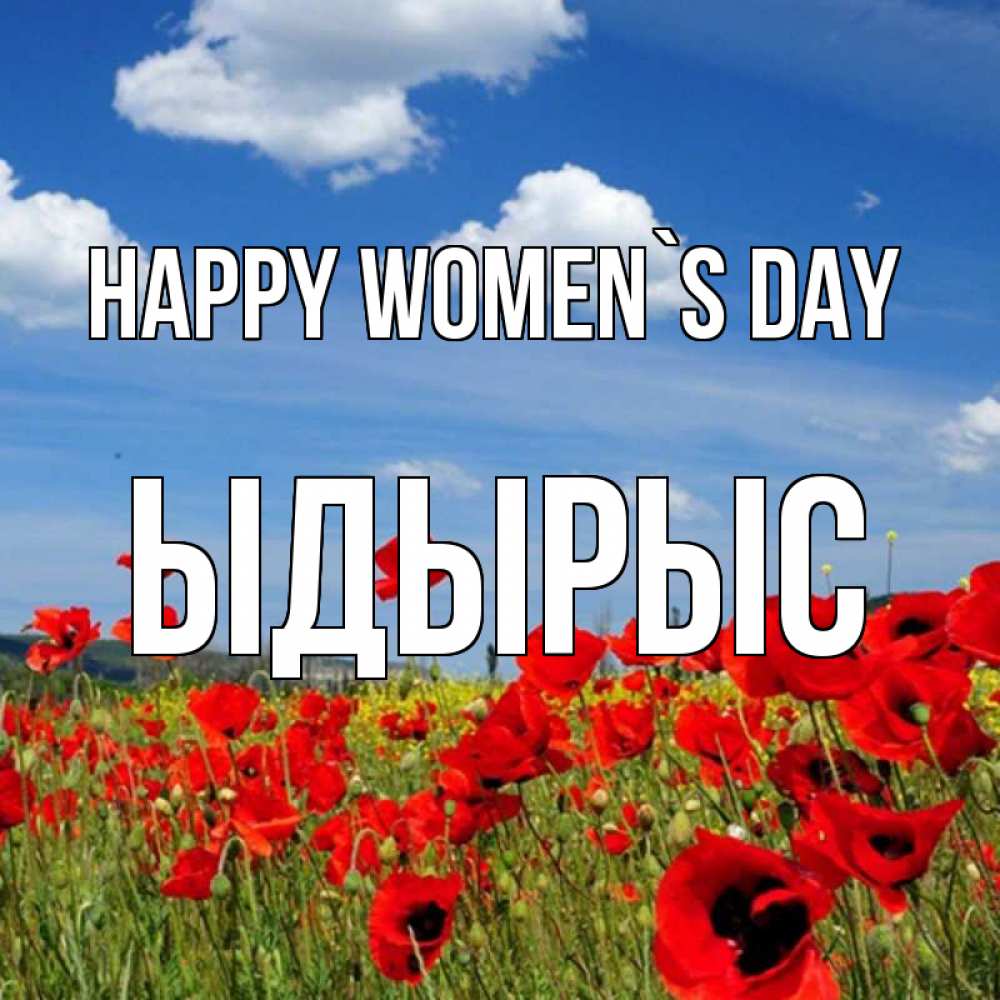 Greetings card с именем, ЫДЫРЫС happy women`s day международный женский день 1 Greetings with text for free download 